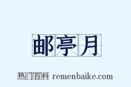 邮亭月是什么意思的图片